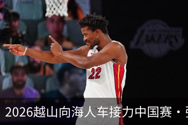 2026越山向海人车接力中国赛·张家口站收官